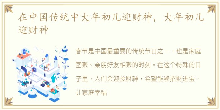 在中国传统中大年初几迎财神，大年初几迎财神