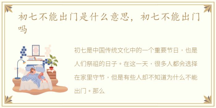 初七不能出门是什么意思，初七不能出门吗