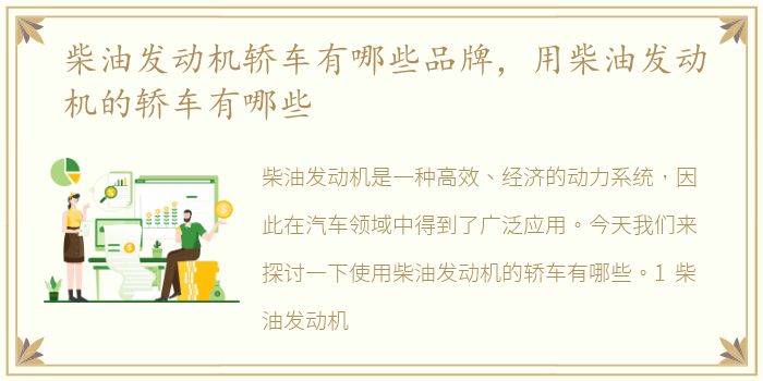 柴油发动机轿车有哪些品牌，用柴油发动机的轿车有哪些