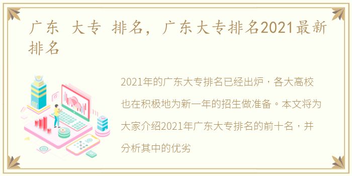 广东 大专 排名，广东大专排名2021最新排名