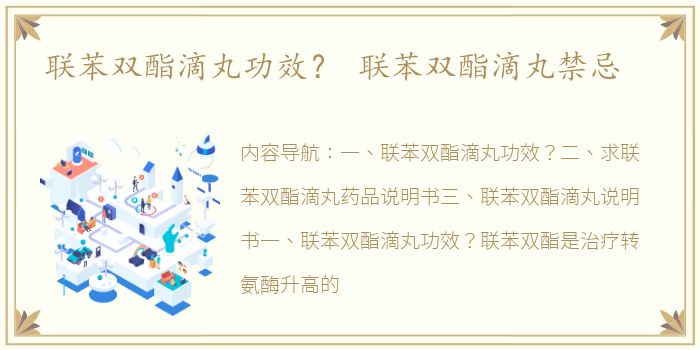 联苯双酯滴丸功效？ 联苯双酯滴丸禁忌