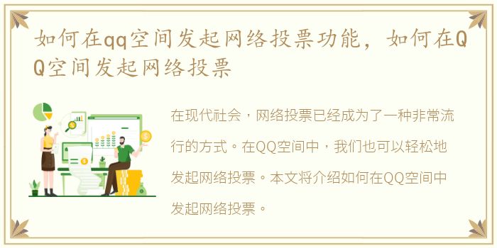 如何在qq空间发起网络投票功能，如何在QQ空间发起网络投票