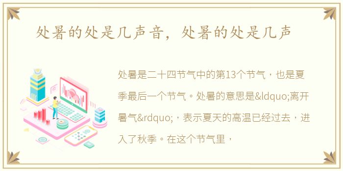 处暑的处是几声音，处暑的处是几声