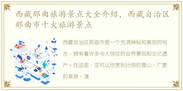 西藏那曲旅游景点大全介绍，西藏自治区那曲市十大旅游景点