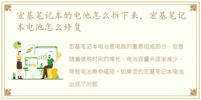宏基笔记本的电池怎么拆下来，宏基笔记本电池怎么修复