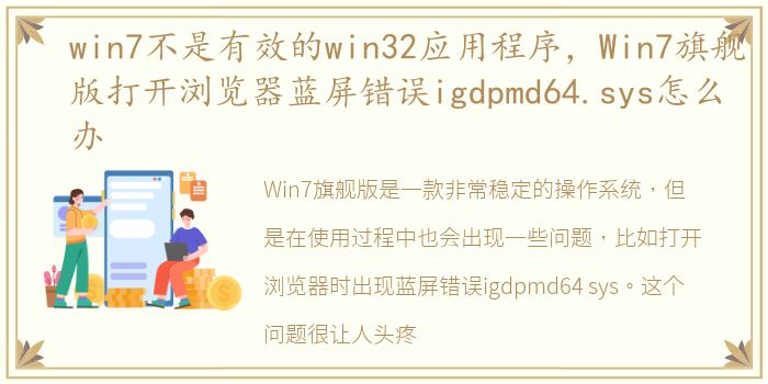 win7不是有效的win32应用程序，Win7旗舰版打开浏览器蓝屏错误igdpmd64.sys怎么办