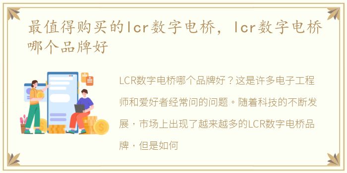 最值得购买的lcr数字电桥，lcr数字电桥哪个品牌好