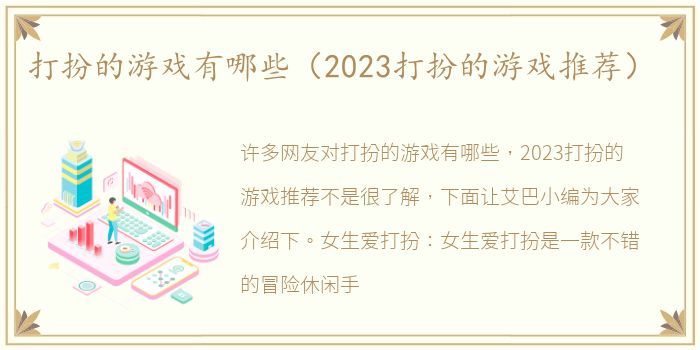 打扮的游戏有哪些（2023打扮的游戏推荐）