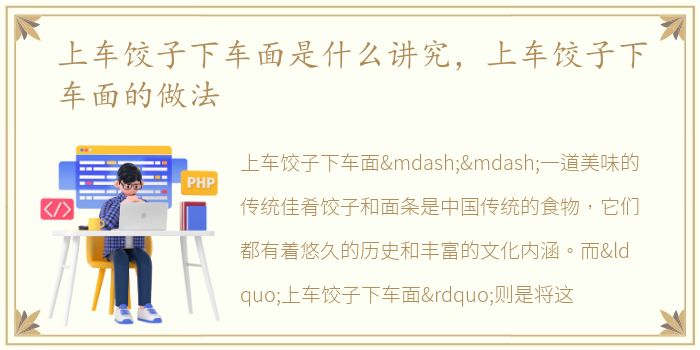 上车饺子下车面是什么讲究，上车饺子下车面的做法