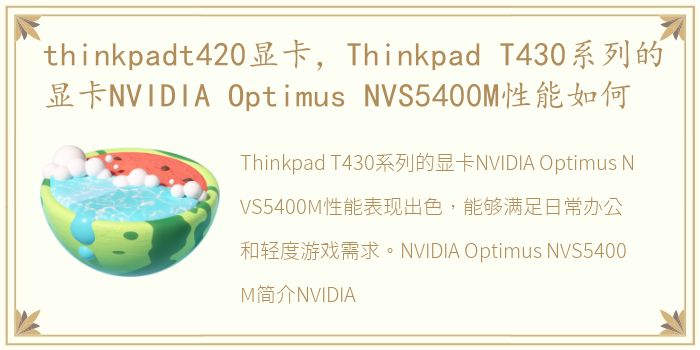 thinkpadt420显卡，Thinkpad T430系列的显卡NVIDIA Optimus NVS5400M性能如何
