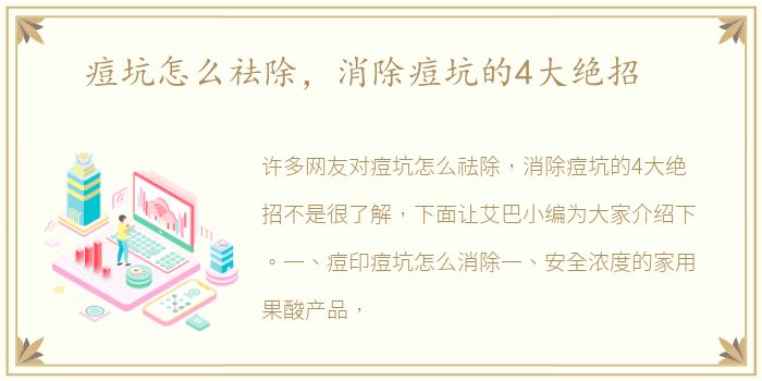 痘坑怎么祛除，消除痘坑的4大绝招