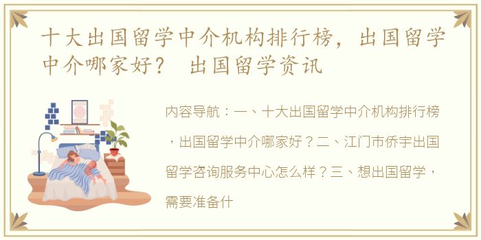 十大出国留学中介机构排行榜，出国留学中介哪家好？ 出国留学资讯