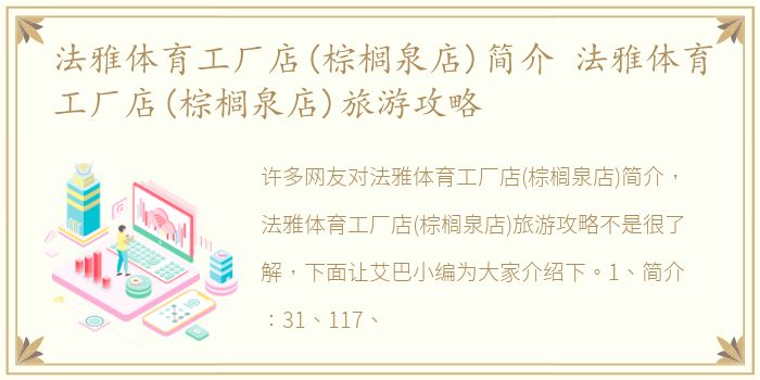 法雅体育工厂店(棕榈泉店)简介 法雅体育工厂店(棕榈泉店)旅游攻略