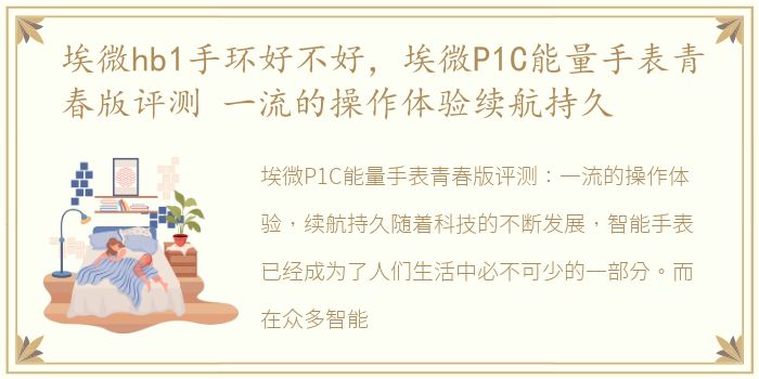 埃微hb1手环好不好，埃微P1C能量手表青春版评测 一流的操作体验续航持久