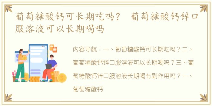 葡萄糖酸钙可长期吃吗？ 葡萄糖酸钙锌口服溶液可以长期喝吗