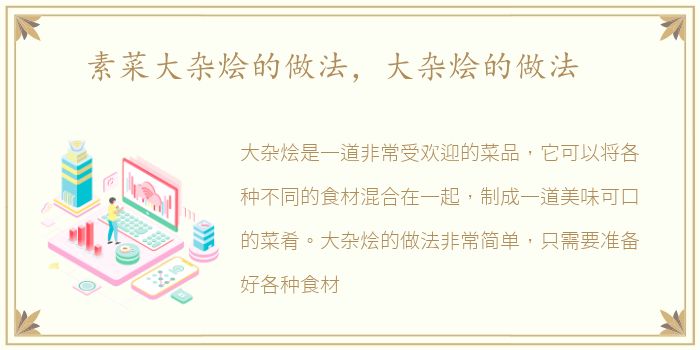 素菜大杂烩的做法，大杂烩的做法
