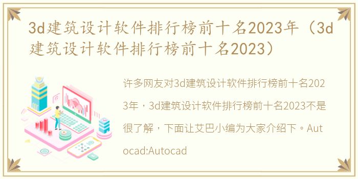 3d建筑设计软件排行榜前十名2023年（3d建筑设计软件排行榜前十名2023）