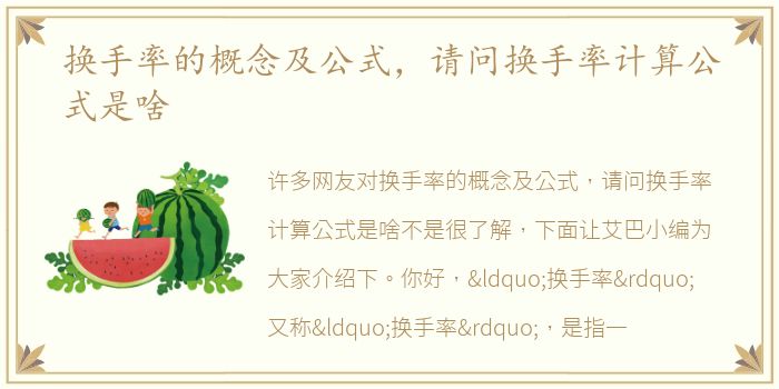 换手率的概念及公式，请问换手率计算公式是啥