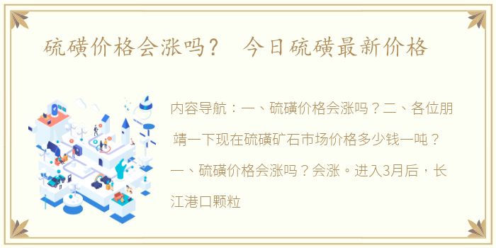 硫磺价格会涨吗？ 今日硫磺最新价格