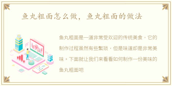 鱼丸粗面怎么做，鱼丸粗面的做法