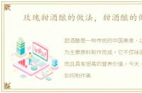 玫瑰甜酒酿的做法，甜酒酿的做法