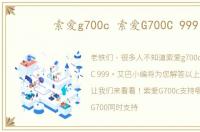 索爱g700c 索爱G700C 999