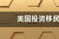 美国投资移民费用要多少？ 美国投资移民中介费用