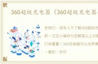 360超级充电器（360超级充电器拆解）