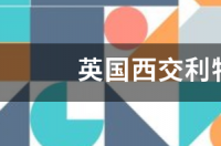 英国西交利物浦大学邮编 英国利物浦大学邮编