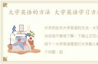 大学英语的方法 大学英语学习方法总结
