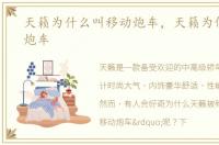 天籁为什么叫移动炮车，天籁为何叫移动炮车