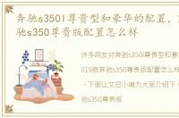 奔驰s350l尊贵型和豪华的配置，2019款奔驰s350尊贵版配置怎么样