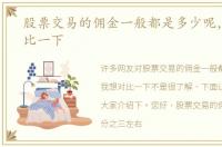 股票交易的佣金一般都是多少呢，我想对比一下