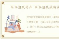 翠丰温泉简介 翠丰温泉旅游攻略