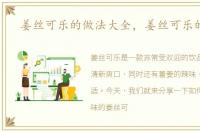 姜丝可乐的做法大全，姜丝可乐的做法