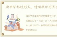 清明祭祀的形式，清明祭祀形式有哪些