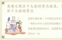 香港元朗区十大旅游景点排名，香港元朗区十大旅游景点