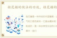 桂花糖的做法的功效，桂花糖的做法