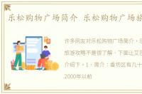 乐松购物广场简介 乐松购物广场旅游攻略