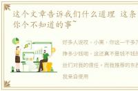 这个文章告诉我们什么道理 这条文章告诉你个不知道的事~