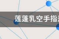 蓬蓬乳是什么？ 莲蓬乳