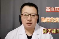 副作用小的降压药有哪些？ 副作用小的降压药有哪些