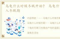 乌龟什么时候冬眠开始？ 乌龟什么时候进入冬眠期