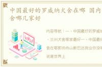 中国最好的罗威纳犬舍在哪 国内罗威纳犬舍哪几家好