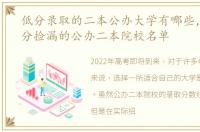 低分录取的二本公办大学有哪些，2022低分捡漏的公办二本院校名单