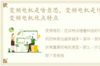 变频电机是啥意思，变频电机是什么意思 变频电机优点特点