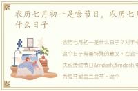 农历七月初一是啥节日，农历七月初一是什么日子
