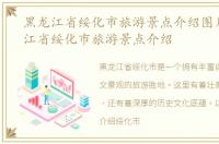 黑龙江省绥化市旅游景点介绍图片，黑龙江省绥化市旅游景点介绍