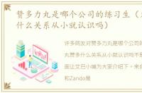 赞多力丸是哪个公司的练习生（力丸赞多什么关系从小就认识吗）
