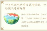 开关电源电路图及原理讲解，开关电源电路图及原理详解